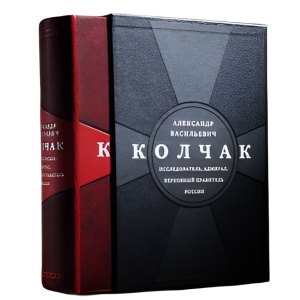 Книга в кожаном переплете " Александр Васильевич Колчак.Исследователь, адмирал, верховный правитель России" Плотников И.Ф.