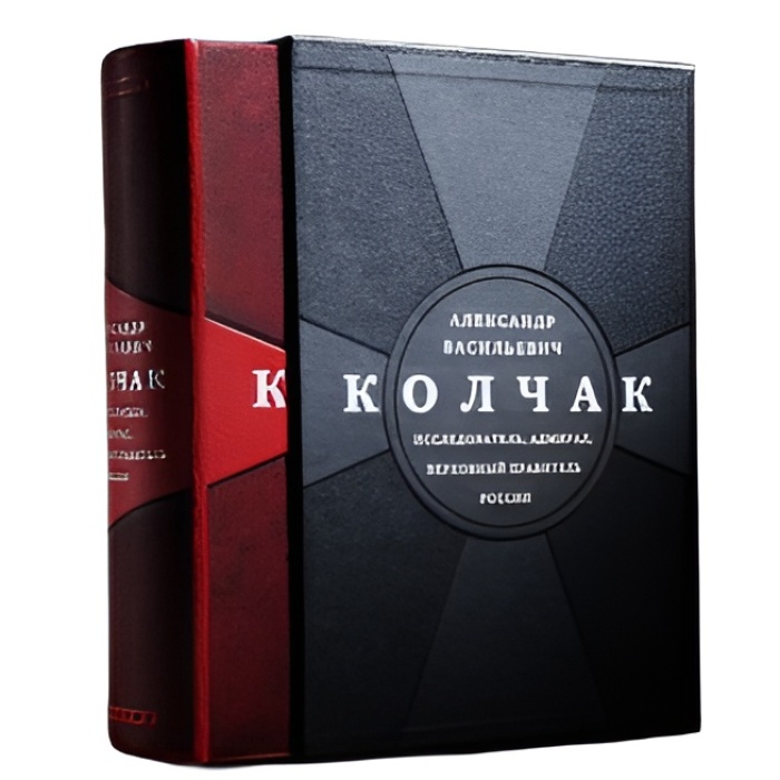 Книга в кожаном переплете " Александр Васильевич Колчак.Исследователь, адмирал, верховный правитель России" Плотников И.Ф.