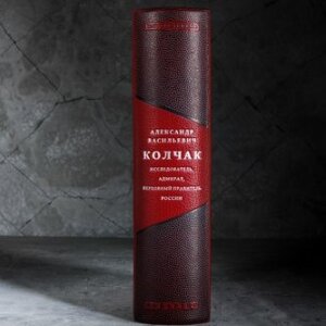Книга в кожаном переплете " Александр Васильевич Колчак.Исследователь, адмирал, верховный правитель России" Плотников И.Ф.