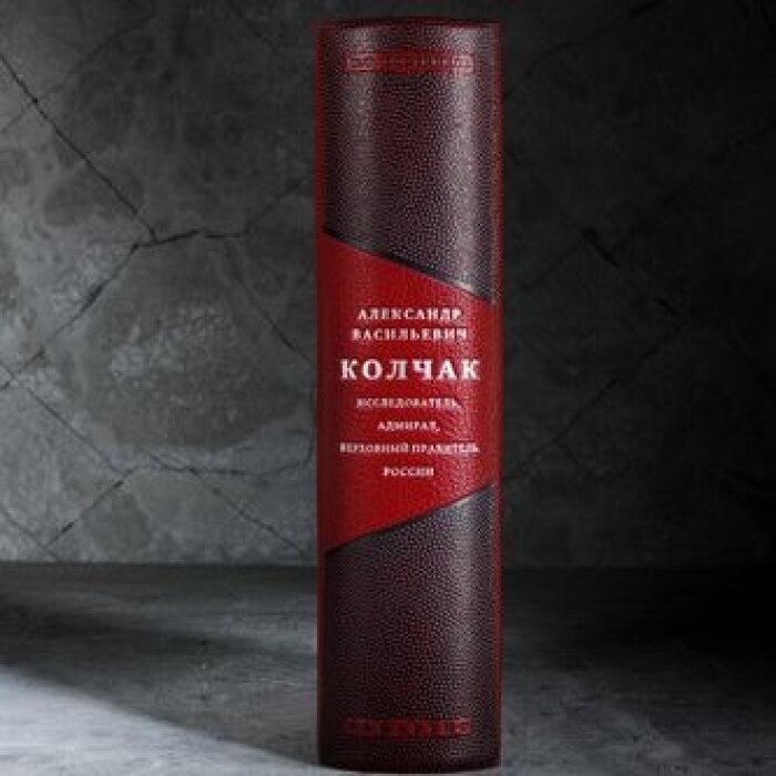 Книга в кожаном переплете " Александр Васильевич Колчак.Исследователь, адмирал, верховный правитель России" Плотников И.Ф.