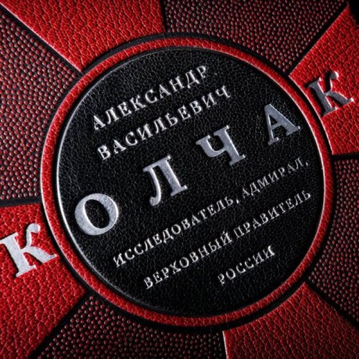 Книга в кожаном переплете " Александр Васильевич Колчак.Исследователь, адмирал, верховный правитель России" Плотников И.Ф.