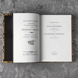 Книга в кожаном переплете "Политика мудрого" Макиавелли, Спенсер, Эккартсгаузен, в 3-х томах