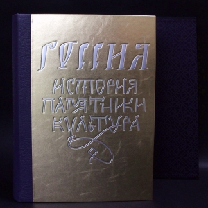Книга в кожаном переплете "Россия. История. Памятники. Культура"