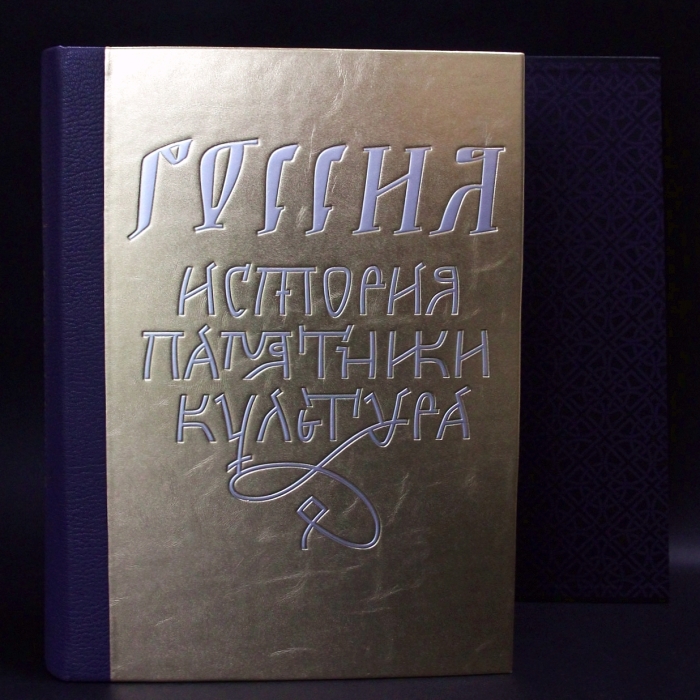 Книга в кожаном переплете "Россия. История. Памятники. Культура"