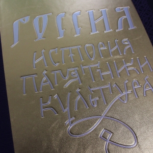 Книга в кожаном переплете "Россия. История. Памятники. Культура"