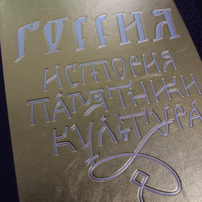 Книга в кожаном переплете "Россия. История. Памятники. Культура"
