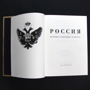 Книга в кожаном переплете "Россия. История. Памятники. Культура"