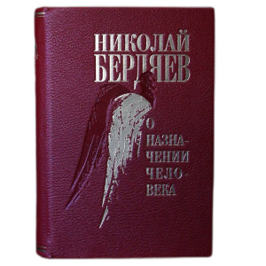 A leather-bound book "On the appointment of a person" by N. Berdyaev.