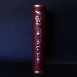 Книга в кожаном переплете "О назначении человека" Бердяев Н. Книга в кожаном переплете "О назначении человека" Бердяев Н.