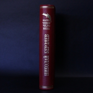 A leather-bound book "On the appointment of a person" by N. Berdyaev.