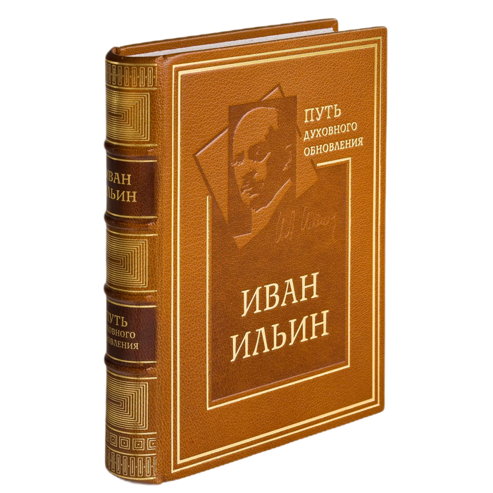The leather-bound book "The Path of spiritual Renewal" by Ilyin I.