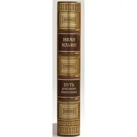 Книга в кожаном переплете "Путь духовного обновления" Ильин И. Книга в кожаном переплете "Путь духовного обновления" Ильин И.