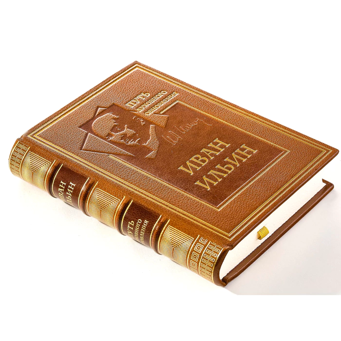 The leather-bound book "The Path of spiritual Renewal" by Ilyin I.
