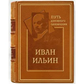 Книга в кожаном переплете "Путь духовного обновления" Ильин И. Книга в кожаном переплете "Путь духовного обновления" Ильин И.