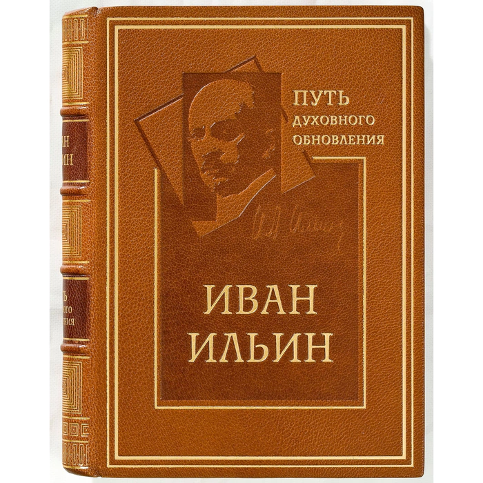 The leather-bound book "The Path of spiritual Renewal" by Ilyin I.