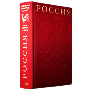 Книга в шелковом переплете "Россия" Добсон Д., Гроув Г., Стюарт Х.