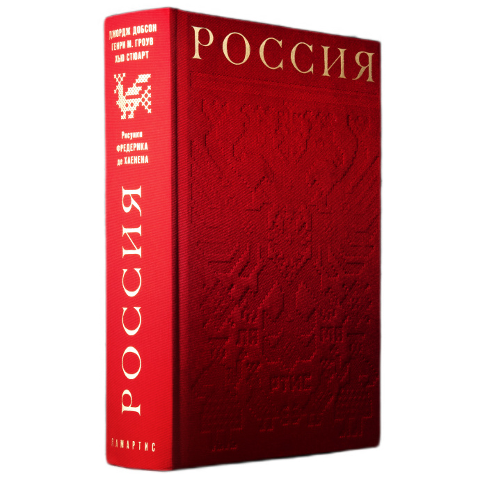 Книга в шелковом переплете "Россия" Добсон Д., Гроув Г., Стюарт Х.