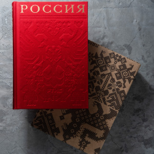 Книга в шелковом переплете "Россия" Добсон Д., Гроув Г., Стюарт Х.