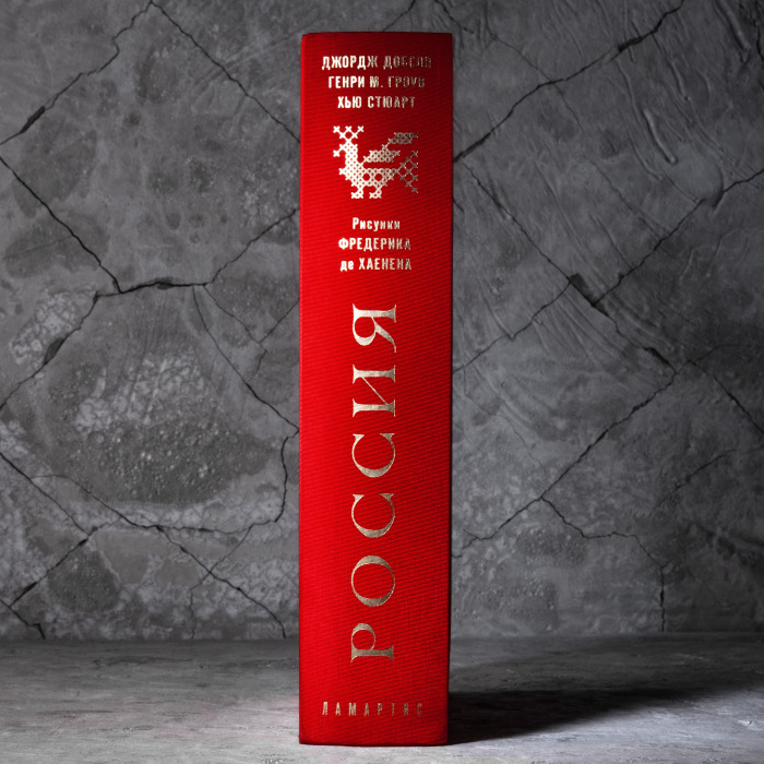 Книга в шелковом переплете "Россия" Добсон Д., Гроув Г., Стюарт Х.