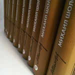 A leather-bound book "Collected Works " in 10 volumes by M. Sholokhov.