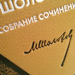 A leather-bound book "Collected Works " in 10 volumes by M. Sholokhov.