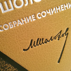 A leather-bound book "Collected Works " in 10 volumes by M. Sholokhov.