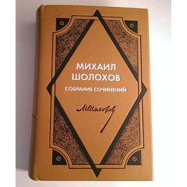A leather-bound book "Collected Works " in 10 volumes by M. Sholokhov.