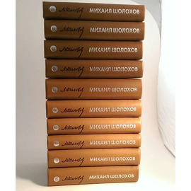 A leather-bound book "Collected Works " in 10 volumes by M. Sholokhov.