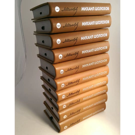 A leather-bound book "Collected Works " in 10 volumes by M. Sholokhov.