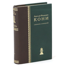 The leather-bound book "Collected works " in 8 volumes "Legal literature", 1969. Kony A.F.