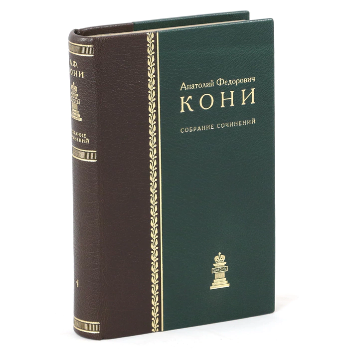 Книга в кожаном переплете "Собрание сочинений " в 8-ми томах "Юридическая литература", 1969г. Кони А.Ф.