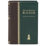 The leather-bound book "Collected works " in 8 volumes "Legal literature", 1969. Kony A.F.