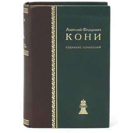 The leather-bound book "Collected works " in 8 volumes "Legal literature", 1969. Kony A.F.