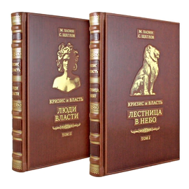 Leather-bound books "Crisis and Power" by M. Khazin, S. Shcheglov, 2 volumes