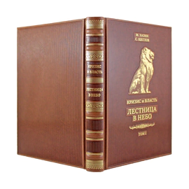 Leather-bound books "Crisis and Power" by M. Khazin, S. Shcheglov, 2 volumes