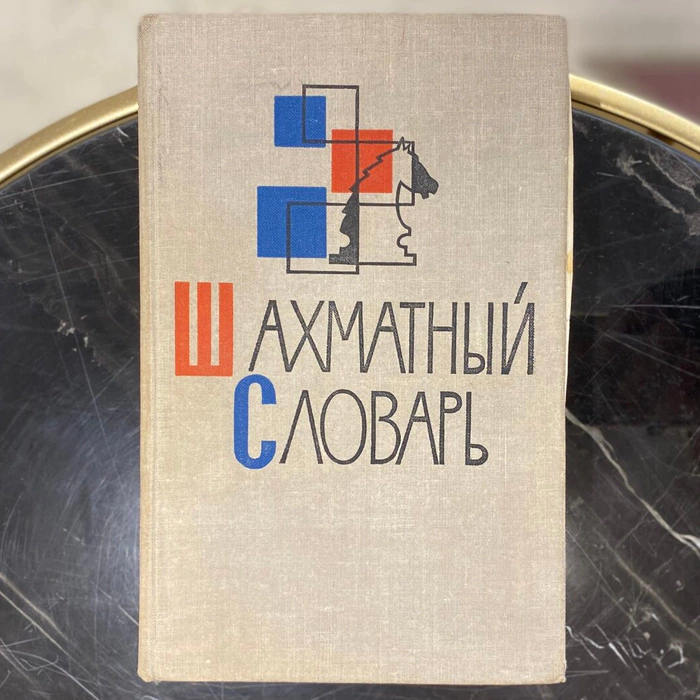 A book with autographs by chess players Mikhail Botvinnik, Anatoly Karpov, Tigran Petrosyan, Max Euwe, Mark Taimanov and others