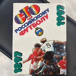 Книга «Сто лет российскому футболу» с автографами Бориса Игнатьева, Николая Толстых, Олега Романцева, Георгия Ярцева, Федора Черенкова, Юрия Гаврилова, Анатолия Башашкина и других