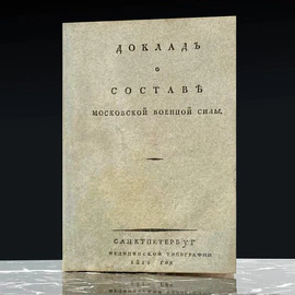 Книга «Доклад о составе Московской военной силы» Санкт-Петербург, Медицинская типография, 1812 год.