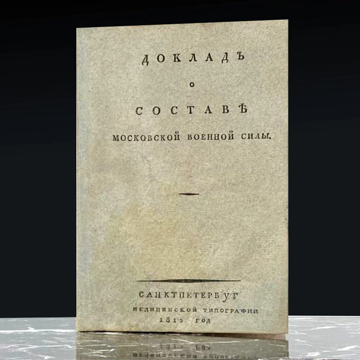 Книга «Доклад о составе Московской военной силы» Санкт-Петербург, Медицинская типография, 1812 год.