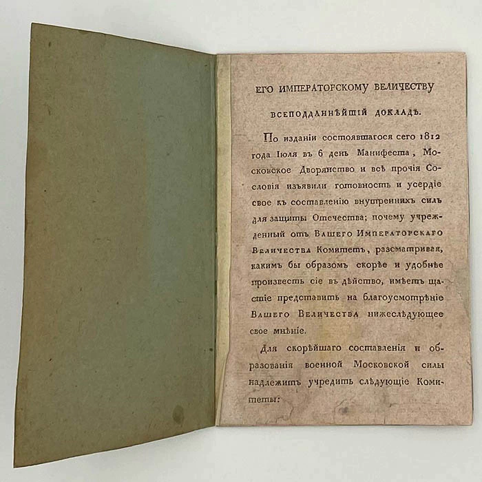 Книга «Доклад о составе Московской военной силы» Санкт-Петербург, Медицинская типография, 1812 год.