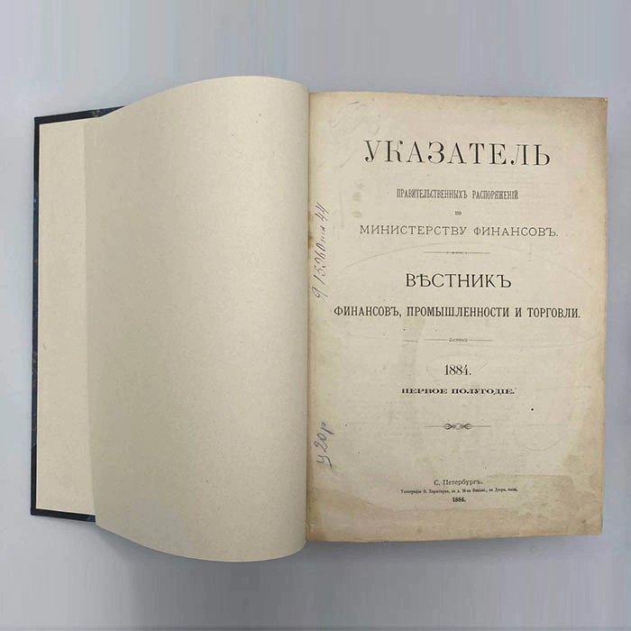 Книга «Указатель правительственных распоряжений по министерству финансов», Санкт-Петербург, Вестник финансов, промышленности и торговли, 1884 год