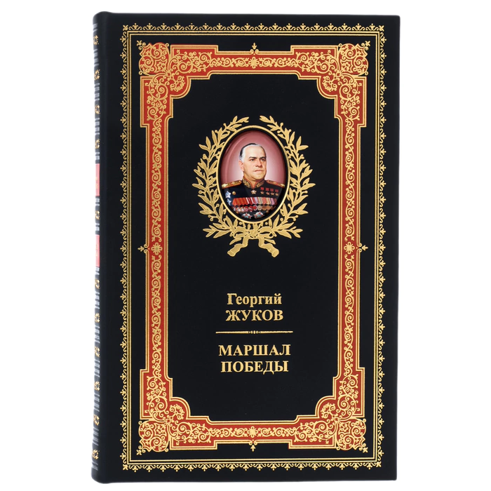 Книга в кожаном переплете "Маршал победы Георгий Жуков"