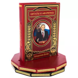 The leather-bound book "Putin. Quotes and aphorisms" on a rotating platform