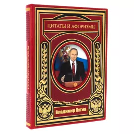 The leather-bound book "Putin. Quotes and aphorisms" on a rotating platform