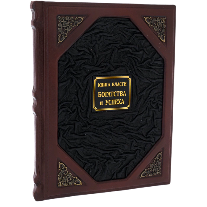 Книга в кожаном переплёте "Книга власти, богатства и успеха"