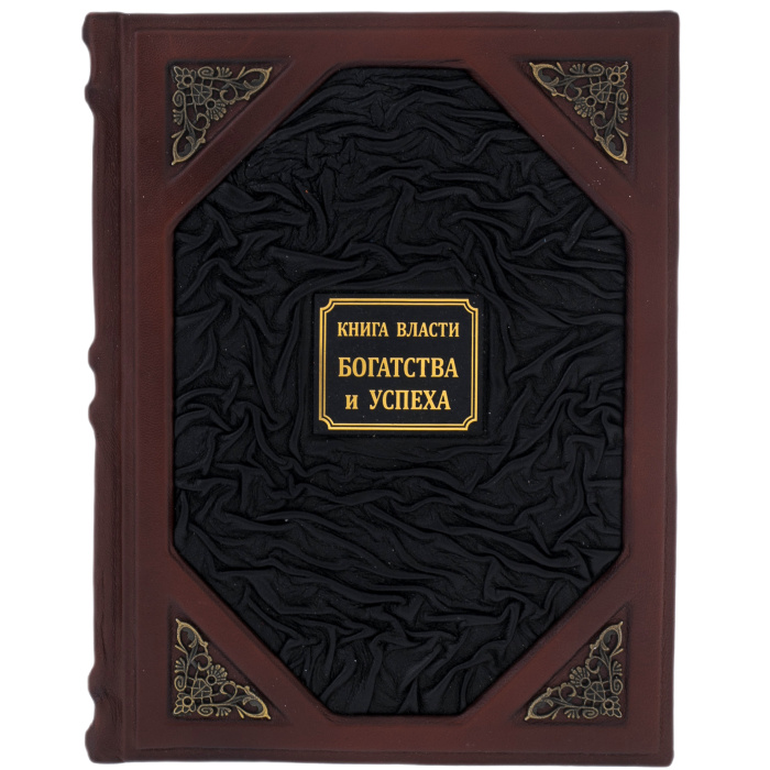 Книга в кожаном переплёте "Книга власти, богатства и успеха"