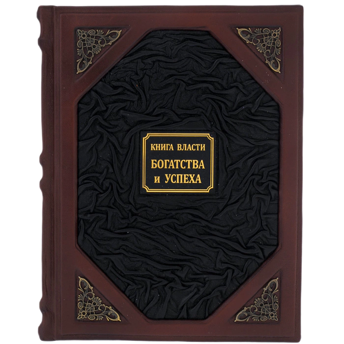Книга в кожаном переплёте "Книга власти, богатства и успеха"