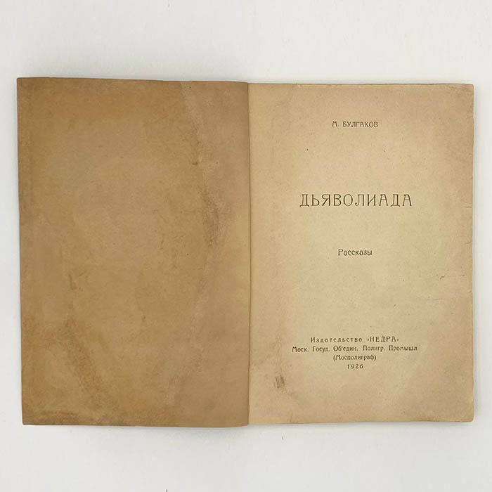 Книга «Дьяволиада. Рассказы». Булгаков М.А. Москва, издательство «Недра», 1925 год
