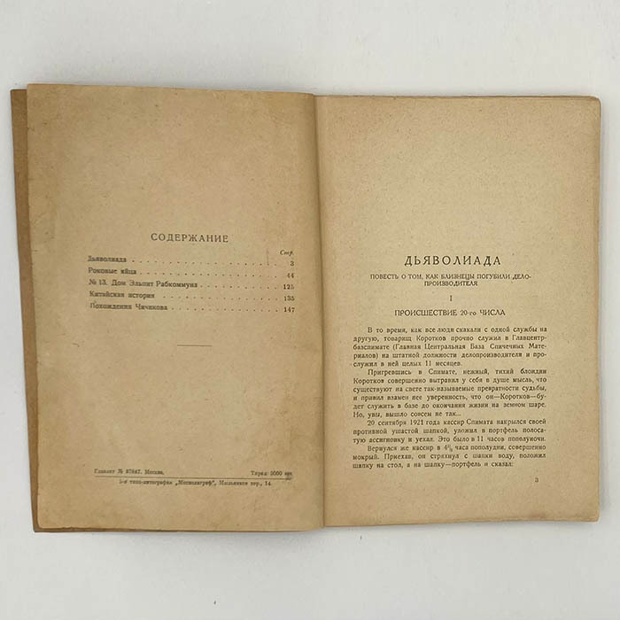 Книга «Дьяволиада. Рассказы». Булгаков М.А. Москва, издательство «Недра», 1925 год