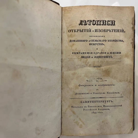 Книга «Летописи открытий и изобретений касательно домашнего и сельского хозяйства, искусств и сохранения здравия и жизни людей и животных. Часть первая. Открытия и изобретения в домашнем и сельском хозяйстве». Стойкович А., 1829